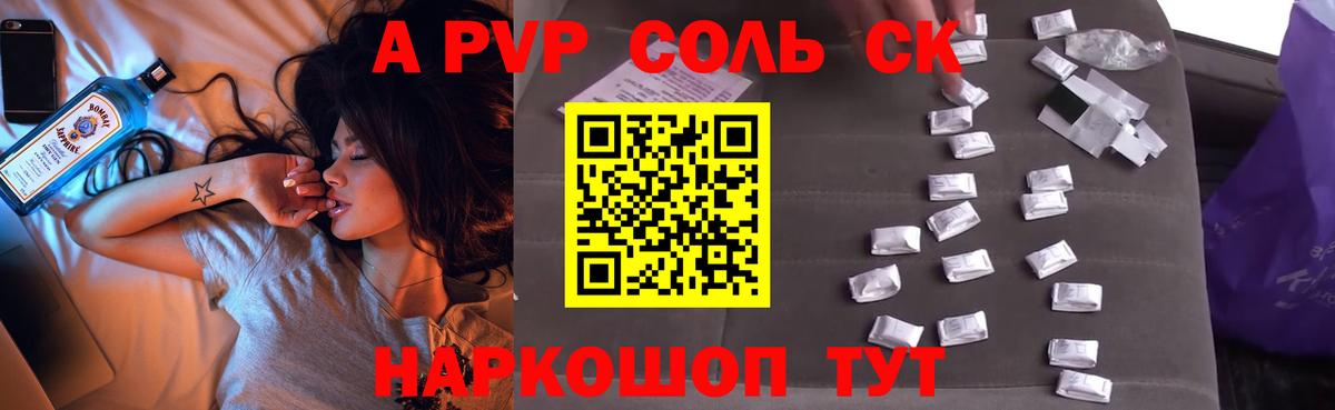 A-PVP Соль Армавир