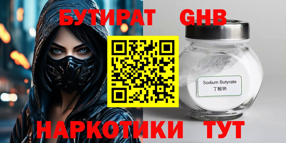 БУТИРАТ оксибутират Армавир